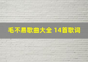 毛不易歌曲大全 14首歌词